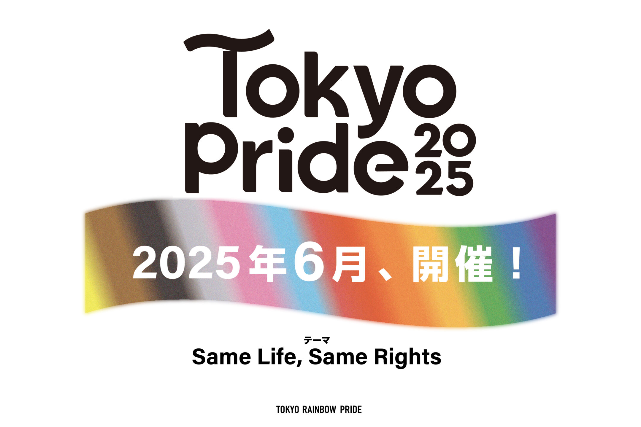 NPO法人東京レインボープライド、2025年6月の世界的なプライドマンスに合わせ「Tokyo Pride 2025」の開催を決定！