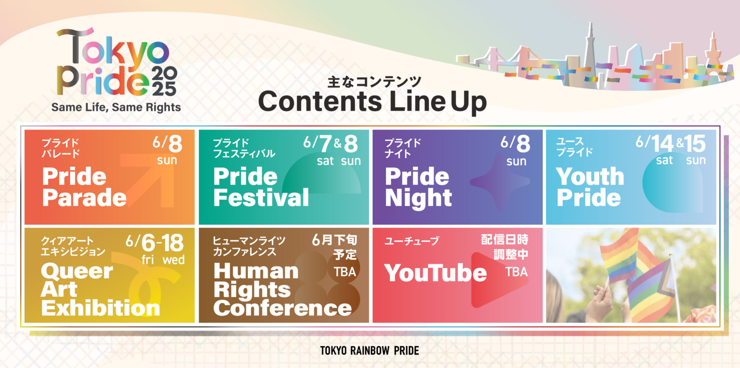 “性”と“生”の多様性を祝うLGBTQ+関連イベント「Tokyo Pride 2025」－6月に開幕！～Youth Pride、Queer Art Exhibition、Human Rights Conferenceなど新コンテンツが登場！多様な文化と視点が交差する、学びと祝福の場を提供～