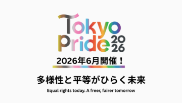 Tokyo Pride 2026 始動 |「多様性と平等がひらく未来」をテーマに開催決定
