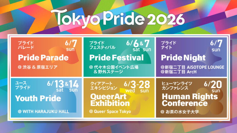 【開催概要を一挙公開】「Tokyo Pride 2026」全プログラム決定！～多様な「プライド」が体験できる全日程・会場を解禁～