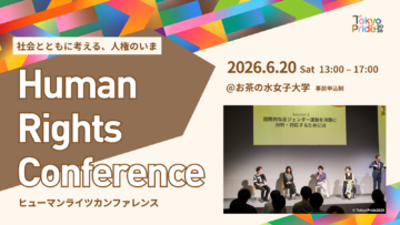 【登壇者・プログラム公開】Human Rights Conference(ヒューマンライツカンファレンス)