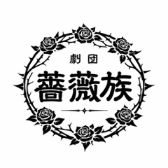劇団「薔薇族」