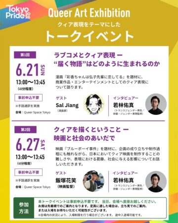 【トークイベント開催】Queer Art Exhibitionにてクィア表現をテーマにしたトークイベントを実施