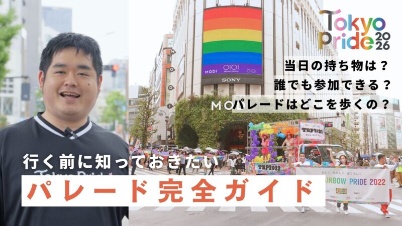 Tokyo Pride 2026 Pride Parade ｜参加ガイド