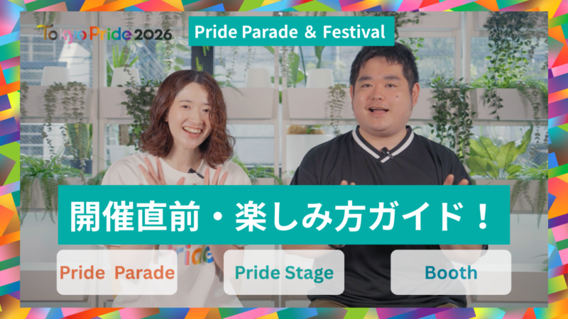 Tokyo Pride 2026 Pride Parade ＆ Festival｜開催直前・楽しみ方ガイド